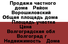 Продажа частного дома › Район ­ Ворошиловский › Общая площадь дома ­ 160 › Площадь участка ­ 3 500 › Цена ­ 4 000 000 - Волгоградская обл., Волгоград г. Недвижимость » Дома, коттеджи, дачи продажа   . Волгоградская обл.,Волгоград г.